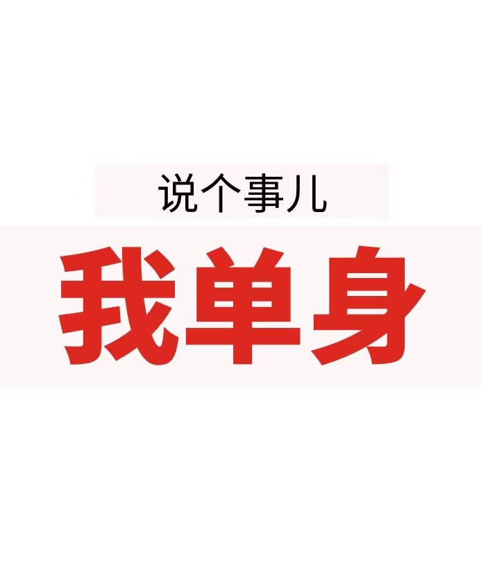 关注一下大龄剩男的婚恋故事