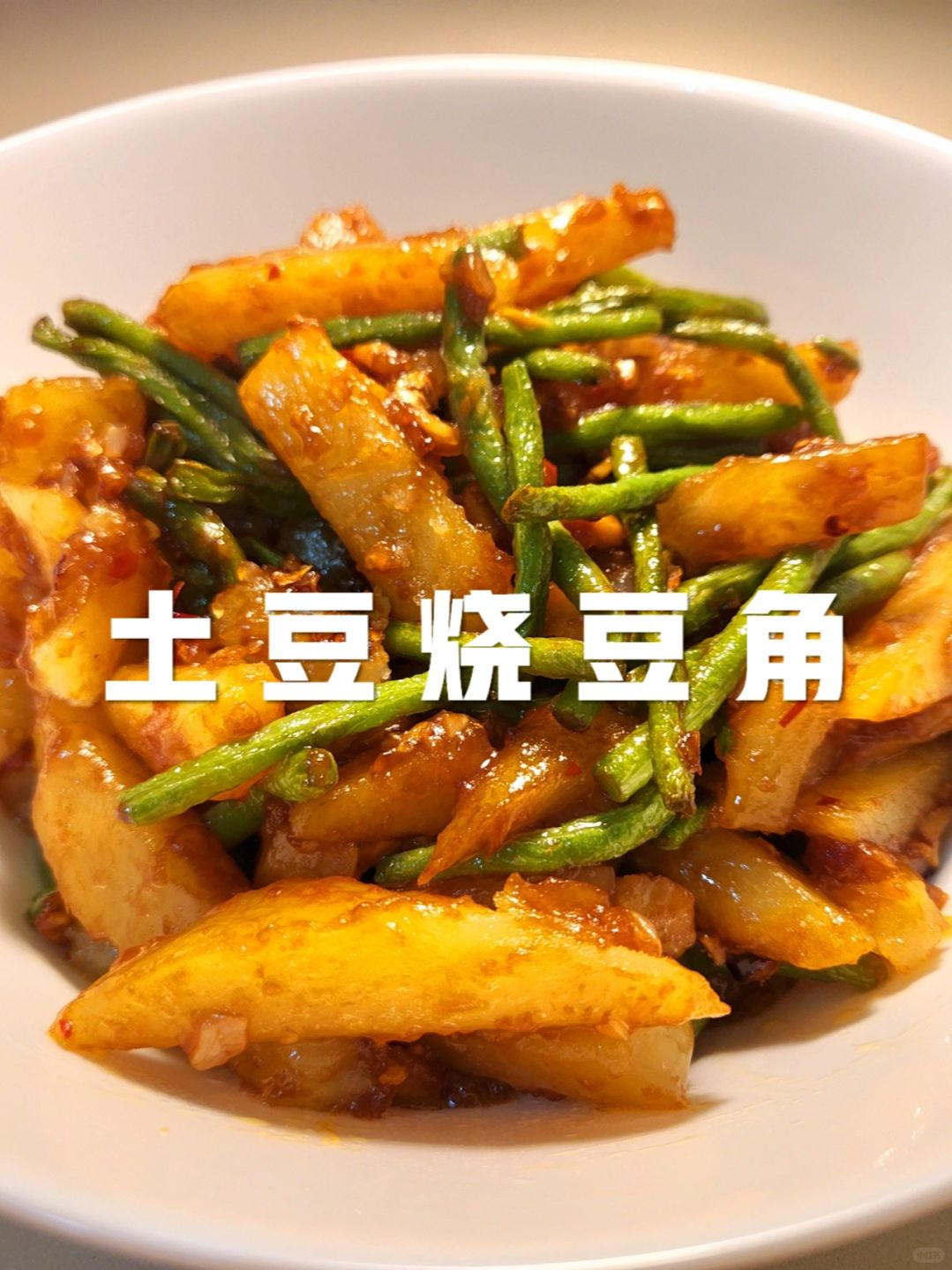 豆角炒土豆的家常制作方法