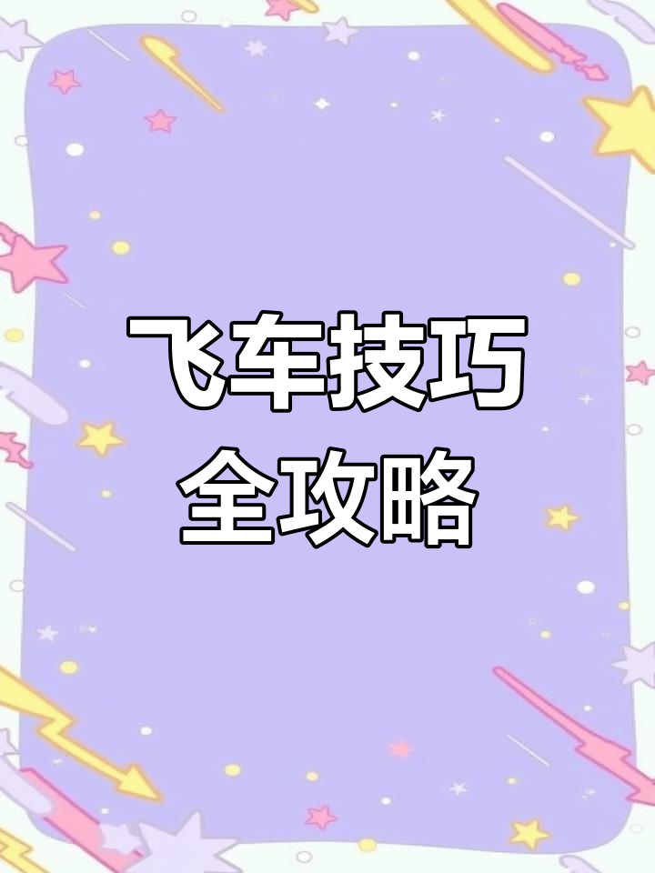 QQ飞车漂移技巧